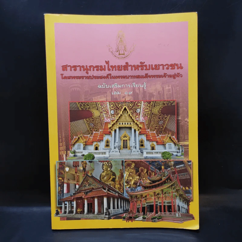 สารานุกรมไทยสำหรับเยาวชน เล่ม 19 รูปที่ 1