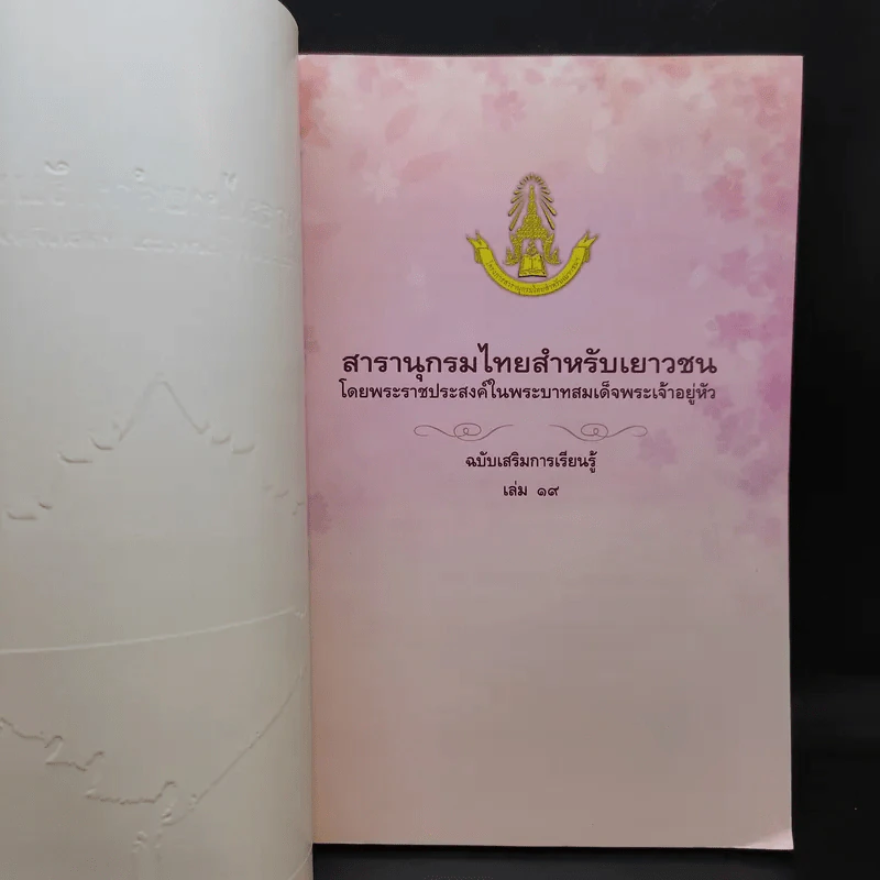 สารานุกรมไทยสำหรับเยาวชน เล่ม 19 รูปที่ 7