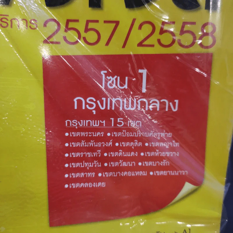ไทยแลนด์เยลโล่เพจเจส สมุดหน้าเหลือง โซน 1 กรุงเทพกลาง 2557/2558 รูปที่ 8