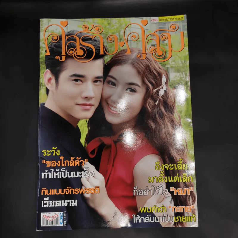 คู่สร้างคู่สม ปีที่ 36 ฉบับที่ 923 ต.ค.2558 มาริโอ้ รูปที่ 1