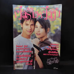 คู่สร้างคู่สม ปีที่ 25 ฉบับที่ 478 เชียร์,ซี