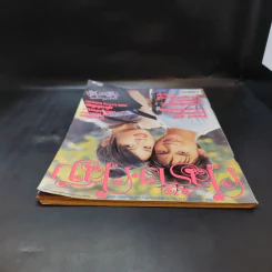 คู่สร้างคู่สม ปีที่ 25 ฉบับที่ 478 เชียร์,ซี รูปที่ 6