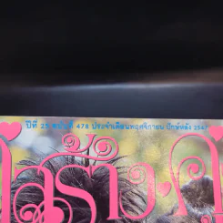 คู่สร้างคู่สม ปีที่ 25 ฉบับที่ 478 เชียร์,ซี รูปที่ 2