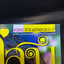 คู่สร้างคู่สม ปีที่ 35 ฉบับที่ 842 มี.ค.2557 แอน ทองประสม, ติ๊ก เจษฎาภรณ์ รูปที่ 2