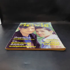 คู่สร้างคู่สม ปีที่ 25 ฉบับที่ 472 ส.ค.2547 กบ สุวนันท์, ศรราม รูปที่ 4