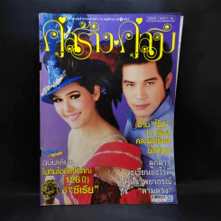 คู่สร้างคู่สม ปีที่ 32 ฉบับที่ 727 พ.ย.2554 ชมพู่, ปอ ทฤษฎี รูปที่ 1