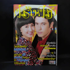 คู่สร้างคู่สม ปีที่ 36 ฉบับที่ 903 พ.ค.2558 แต้ว, แอนดริว