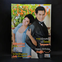 คู่สร้างคู่สม ปีที่ 36 ฉบับที่ 915 ส.ค.2558 ปอ ทฤษฎี รูปที่ 1