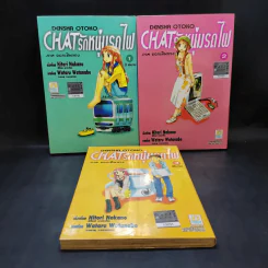 Chat รักหนุ่มรถไฟ ภาค ออกเดินทาง 3 เล่มจบ รูปที่ 1
