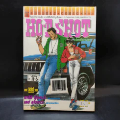Hot Shot เล่มเดียวจบ รูปที่ 1