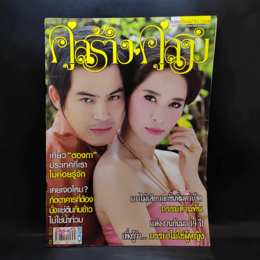 คู่สร้างคู่สม ปีที่ 34 ฉบับที่ 782 ก.พ.2556 ปอ ทฤษฎี, พลอย เฌอมาลย์ รูปที่ 1