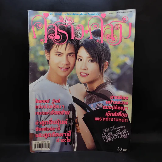 คู่สร้างคู่สม ปีที่ 25 ฉบับที่ 478 เชียร์,ซี รูปที่ 1