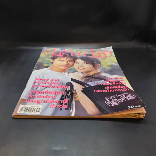 คู่สร้างคู่สม ปีที่ 25 ฉบับที่ 478 เชียร์,ซี รูปที่ 4