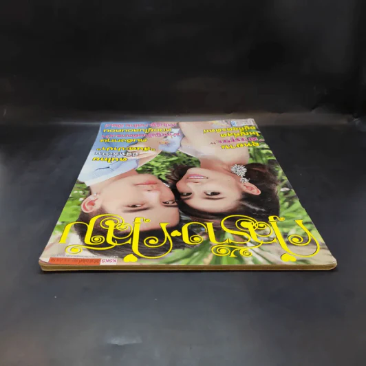 คู่สร้างคู่สม ปีที่ 36 ฉบับที่ 891 มี.ค.2558 เชียร์ รูปที่ 6