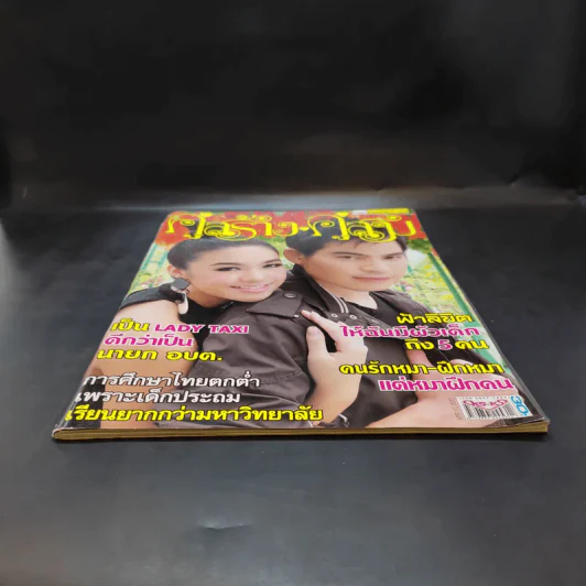 คู่สร้างคู่สม ปีที่ 36 ฉบับที่ 897 เม.ย.2558 ปอ ทฤษฏี รูปที่ 4