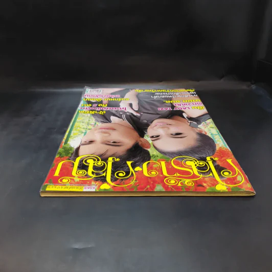 คู่สร้างคู่สม ปีที่ 36 ฉบับที่ 897 เม.ย.2558 ปอ ทฤษฏี รูปที่ 6