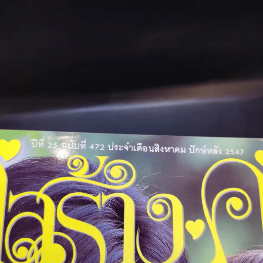คู่สร้างคู่สม ปีที่ 25 ฉบับที่ 472 ส.ค.2547 กบ สุวนันท์, ศรราม รูปที่ 2