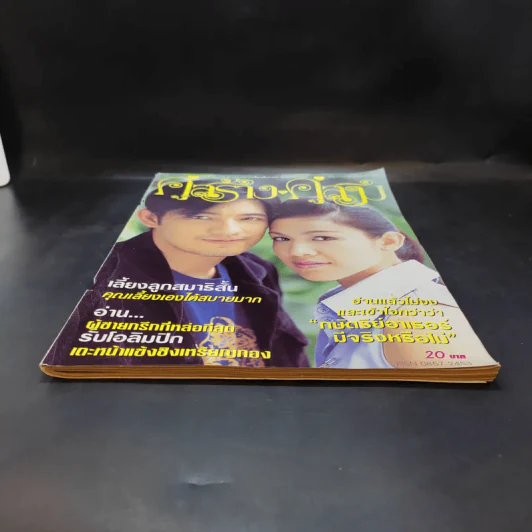 คู่สร้างคู่สม ปีที่ 25 ฉบับที่ 472 ส.ค.2547 กบ สุวนันท์, ศรราม รูปที่ 4