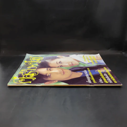 คู่สร้างคู่สม ปีที่ 25 ฉบับที่ 472 ส.ค.2547 กบ สุวนันท์, ศรราม รูปที่ 3