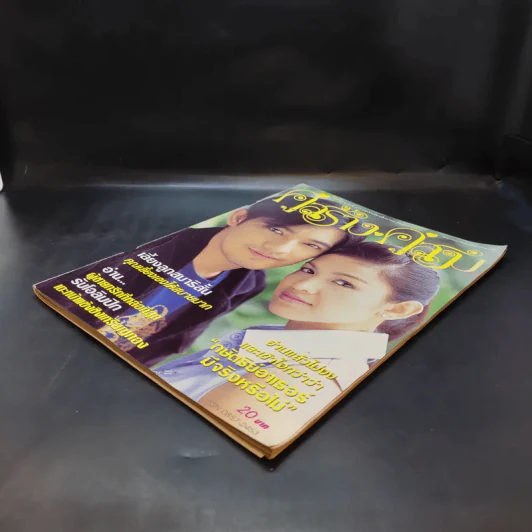 คู่สร้างคู่สม ปีที่ 25 ฉบับที่ 472 ส.ค.2547 กบ สุวนันท์, ศรราม รูปที่ 7