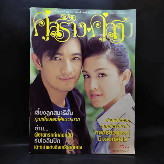 คู่สร้างคู่สม ปีที่ 25 ฉบับที่ 472 ส.ค.2547 กบ สุวนันท์, ศรราม รูปที่ 1
