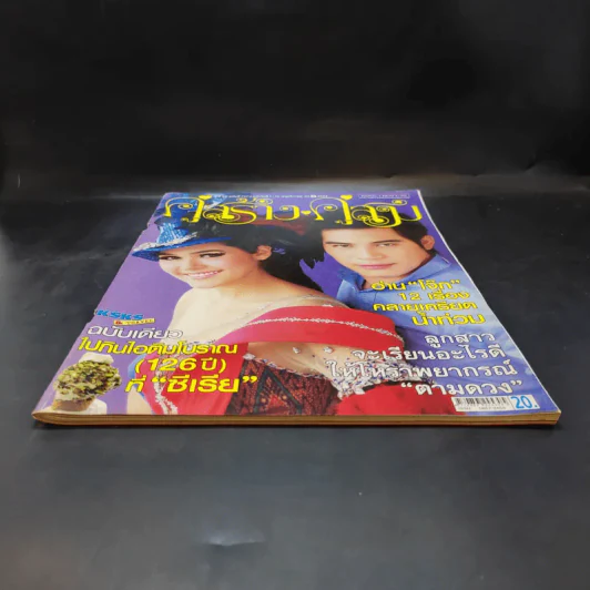 คู่สร้างคู่สม ปีที่ 32 ฉบับที่ 727 พ.ย.2554 ชมพู่, ปอ ทฤษฎี รูปที่ 3