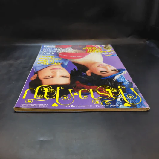 คู่สร้างคู่สม ปีที่ 32 ฉบับที่ 727 พ.ย.2554 ชมพู่, ปอ ทฤษฎี รูปที่ 5