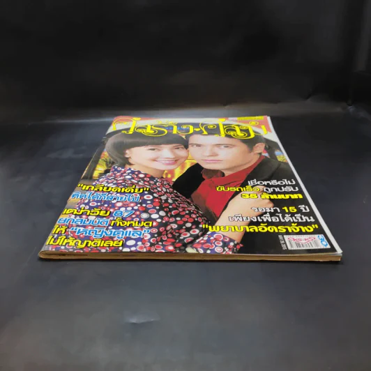 คู่สร้างคู่สม ปีที่ 36 ฉบับที่ 903 พ.ค.2558 แต้ว, แอนดริว รูปที่ 7