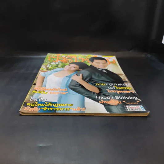 คู่สร้างคู่สม ปีที่ 36 ฉบับที่ 915 ส.ค.2558 ปอ ทฤษฎี รูปที่ 4