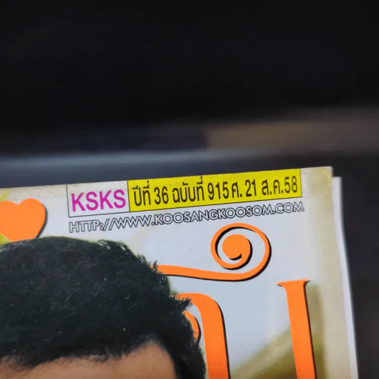 คู่สร้างคู่สม ปีที่ 36 ฉบับที่ 915 ส.ค.2558 ปอ ทฤษฎี รูปที่ 2