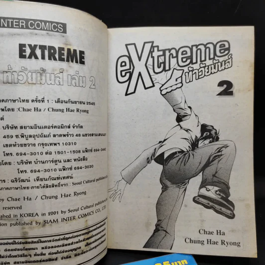eXtrene ท้าวัยมันส์ 2 เล่มจบ รูปที่ 8
