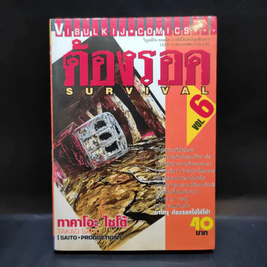 Survival ต้องรอด เล่ม 6 รูปที่ 1