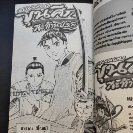 Shanaou ขุนศึกสะท้านปฐพี เล่ม 1-22 รูปที่ 8