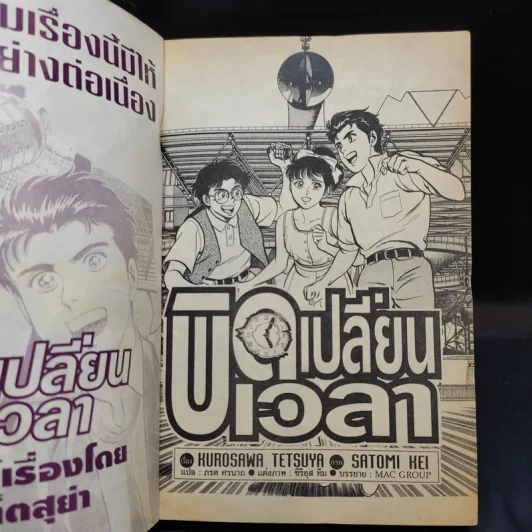 บิดเปลี่ยนเวลา เล่มเดียวจบ รูปที่ 8