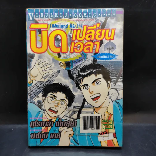 บิดเปลี่ยนเวลา เล่มเดียวจบ รูปที่ 1