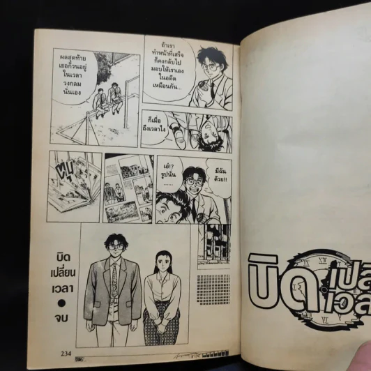 บิดเปลี่ยนเวลา เล่มเดียวจบ รูปที่ 13