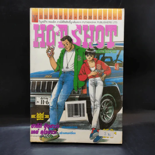 Hot Shot เล่มเดียวจบ รูปที่ 1