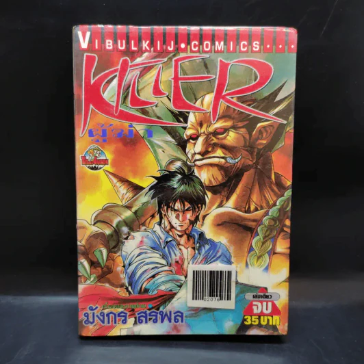 Killer ผู้ฆ่า - มังกร สรพล รูปที่ 1