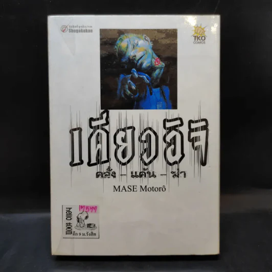 เคียวอิจิ คลั่ง-แค้น-ฆ่า - Mase Motoro รูปที่ 1