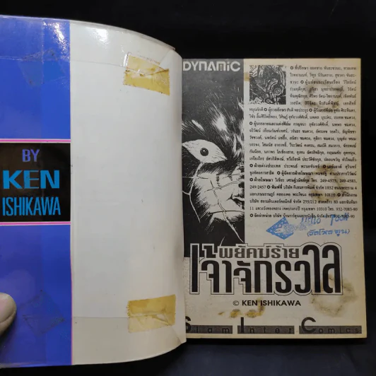 พยัคฆ์ร้ายเจ้าจักรวาล - Ken Ishikawa รูปที่ 8