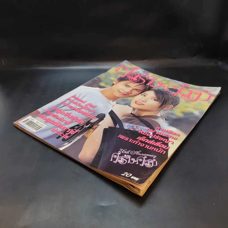 คู่สร้างคู่สม ปีที่ 25 ฉบับที่ 478 เชียร์,ซี รูปที่ 7