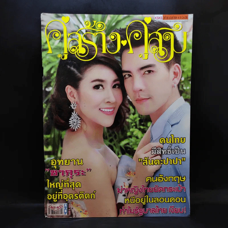 คู่สร้างคู่สม ปีที่ 36 ฉบับที่ 891 มี.ค.2558 เชียร์ รูปที่ 1