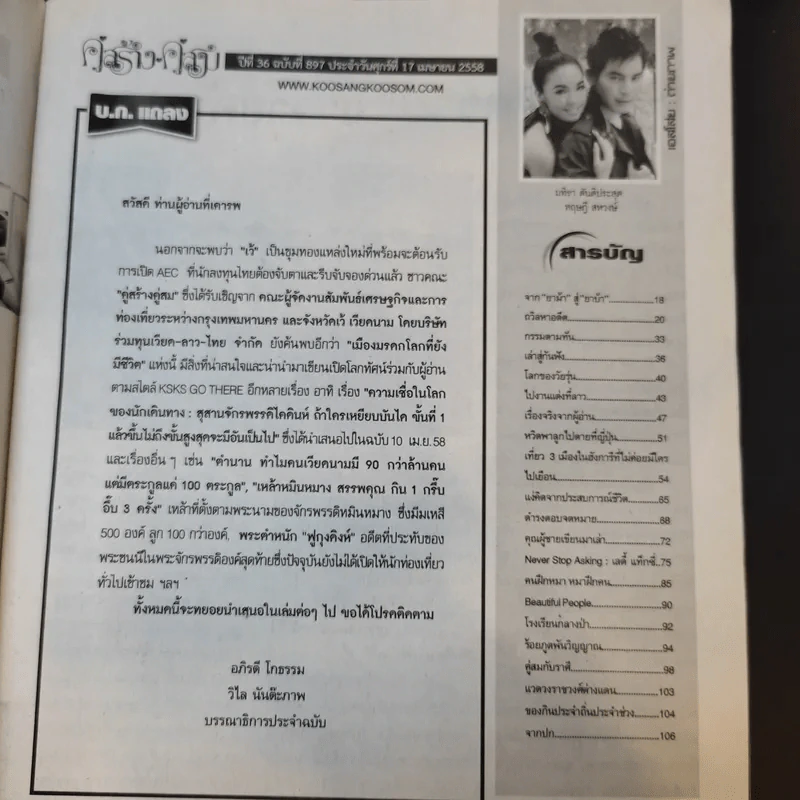 คู่สร้างคู่สม ปีที่ 36 ฉบับที่ 897 เม.ย.2558 ปอ ทฤษฏี รูปที่ 8