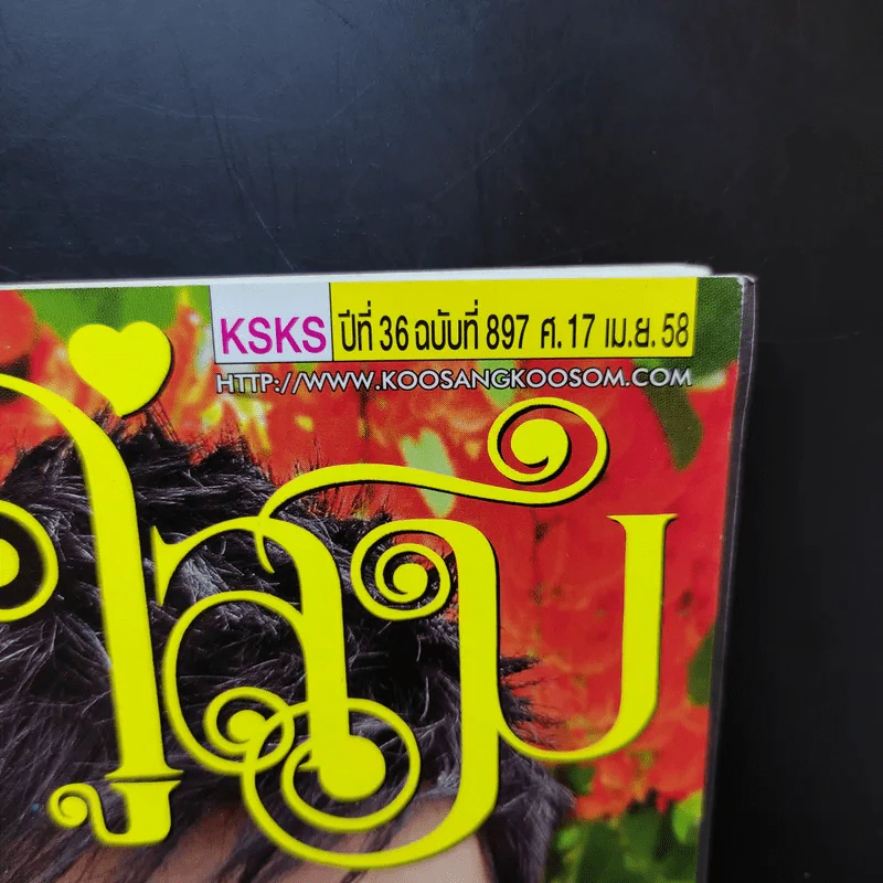 คู่สร้างคู่สม ปีที่ 36 ฉบับที่ 897 เม.ย.2558 ปอ ทฤษฏี รูปที่ 2