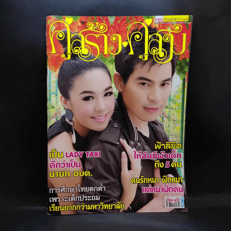 คู่สร้างคู่สม ปีที่ 36 ฉบับที่ 897 เม.ย.2558 ปอ ทฤษฏี รูปที่ 1