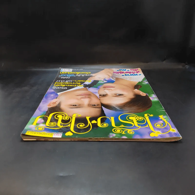 คู่สร้างคู่สม ปีที่ 35 ฉบับที่ 842 มี.ค.2557 แอน ทองประสม, ติ๊ก เจษฎาภรณ์ รูปที่ 6