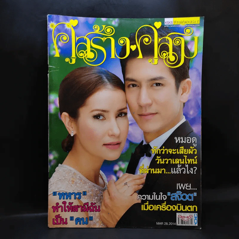 คู่สร้างคู่สม ปีที่ 35 ฉบับที่ 842 มี.ค.2557 แอน ทองประสม, ติ๊ก เจษฎาภรณ์ รูปที่ 1
