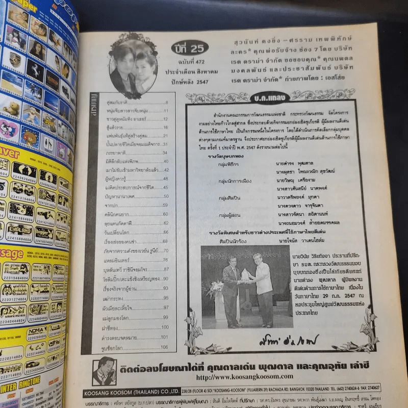 คู่สร้างคู่สม ปีที่ 25 ฉบับที่ 472 ส.ค.2547 กบ สุวนันท์, ศรราม รูปที่ 8