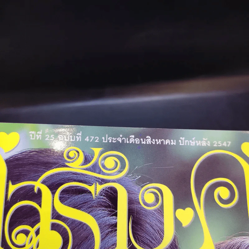 คู่สร้างคู่สม ปีที่ 25 ฉบับที่ 472 ส.ค.2547 กบ สุวนันท์, ศรราม รูปที่ 2