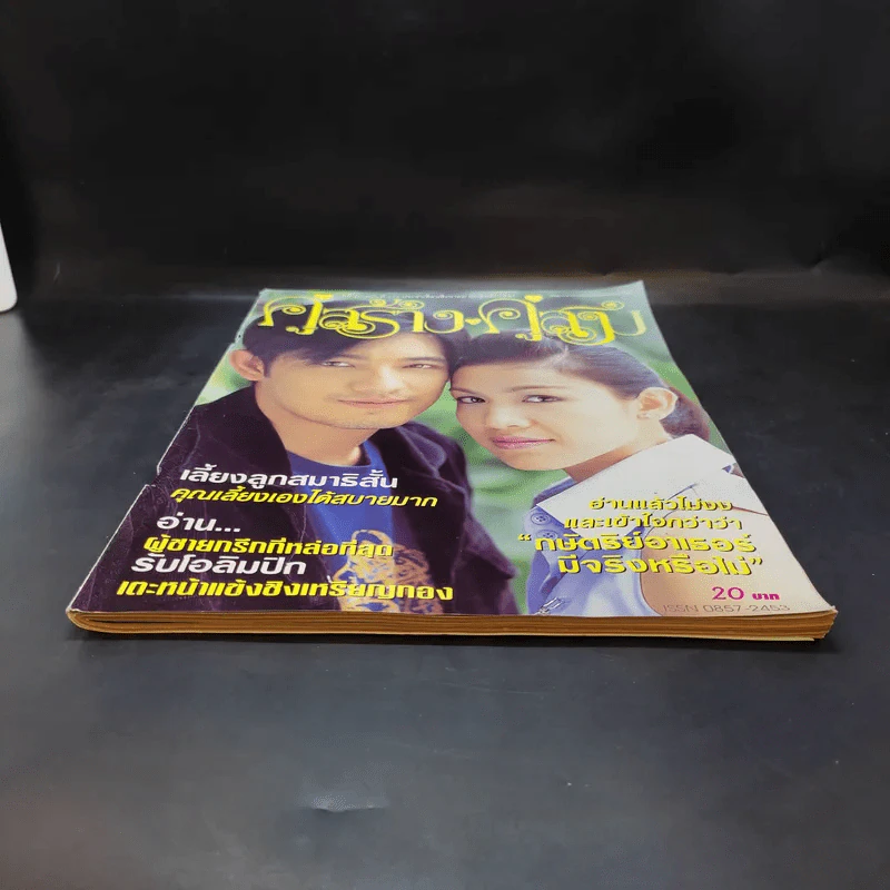 คู่สร้างคู่สม ปีที่ 25 ฉบับที่ 472 ส.ค.2547 กบ สุวนันท์, ศรราม รูปที่ 4